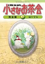 小さなお茶会 完全版　全巻　セット　1〜4巻　猫十字社 Amazon.co.jp: 小さなお茶会 完全版 コミック 1-4巻セット